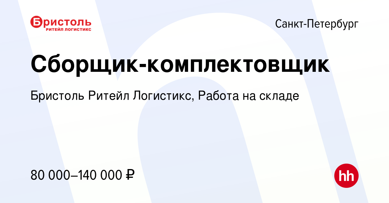 Вакансия Сборщик-комплектовщик в Санкт-Петербурге, работа в компании  Бристоль Ритейл Логистикс