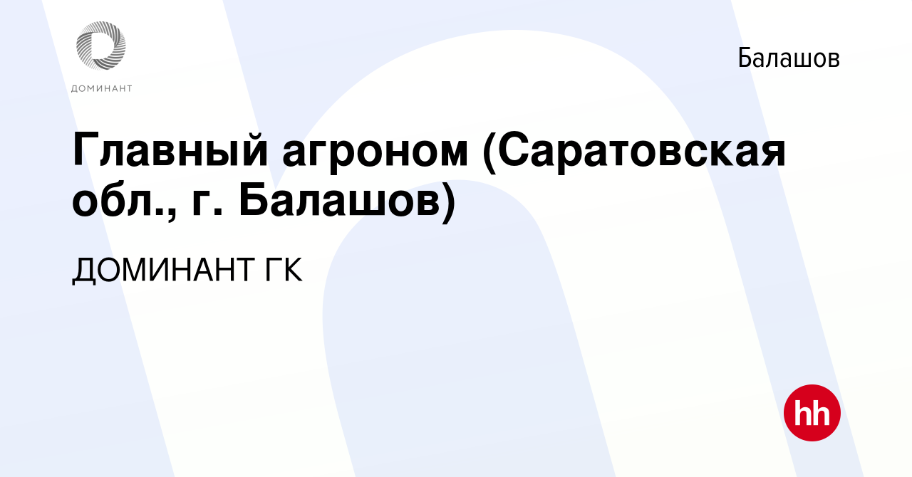 Вакансия Главный агроном (Саратовская обл., г. Балашов) в Балашове, работа  в компании ДОМИНАНТ ГК (вакансия в архиве c 29 марта 2024)