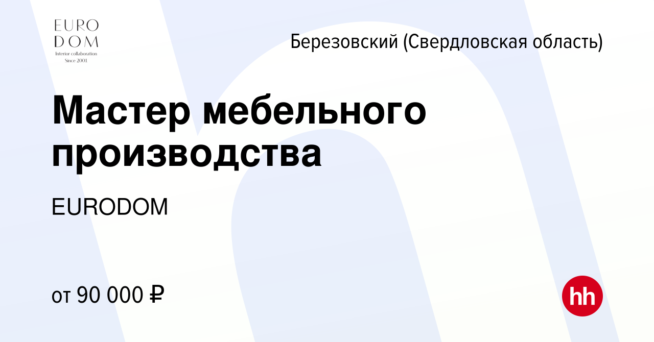 Вакансия Мастер мебельного производства в Березовском, работа в компании  ЕURODOM (вакансия в архиве c 17 апреля 2024)