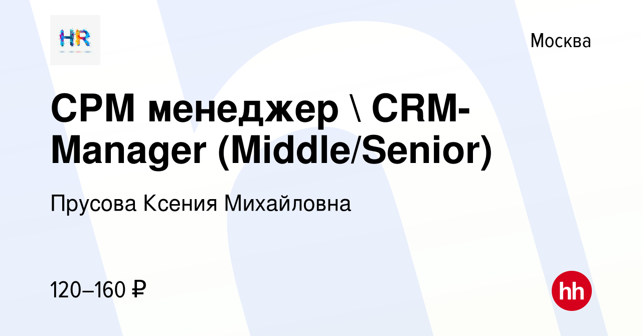 Вакансия СРМ менеджер  CRM-Manager (Middle/Senior) в Москве, работа в  компании Прусова Ксения Михайловна (вакансия в архиве c 16 февраля 2024)