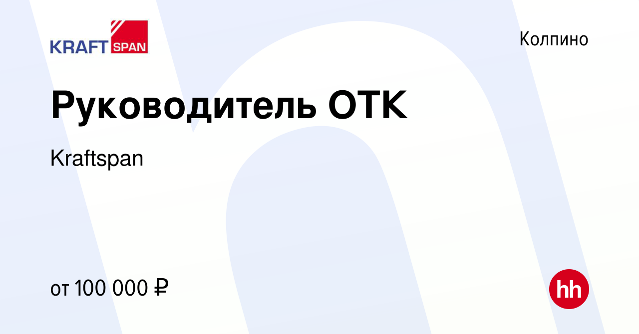 Вакансия Руководитель ОТК в Колпино, работа в компании Kraftspan (вакансия  в архиве c 16 февраля 2024)