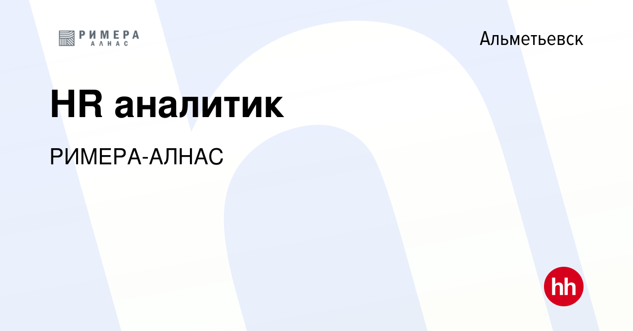 Вакансия HR аналитик в Альметьевске, работа в компании РИМЕРА-АЛНАС  (вакансия в архиве c 16 февраля 2024)