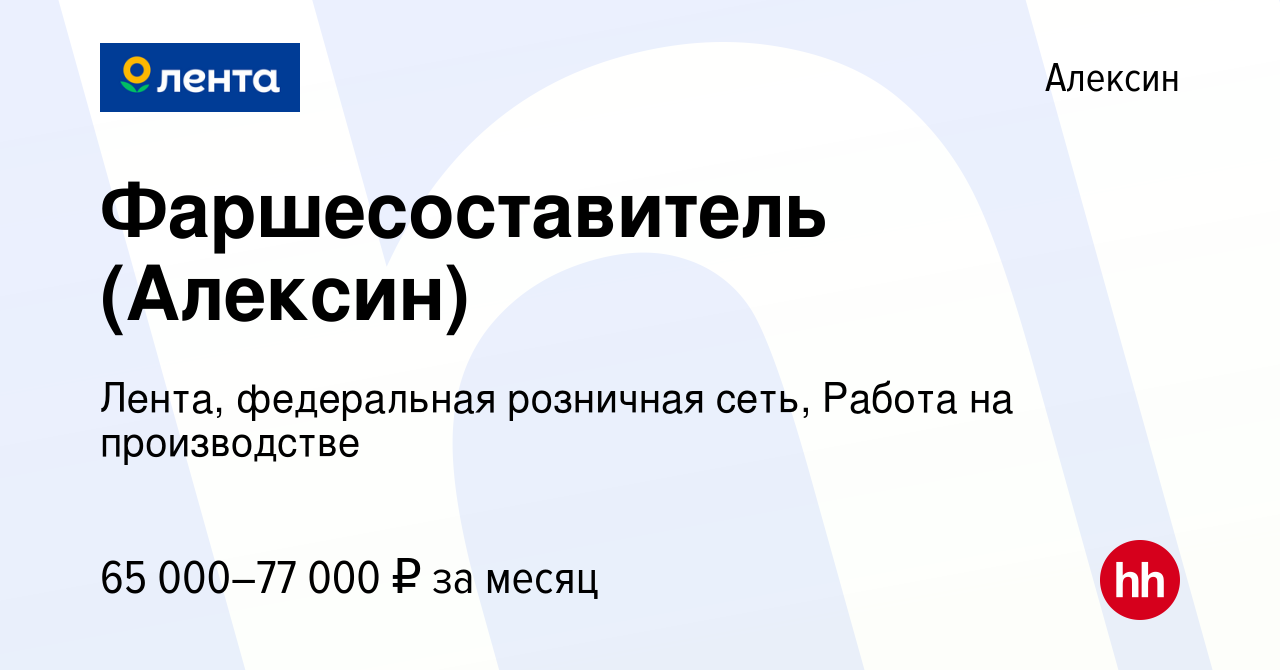 Вакансия Фаршесоставитель (Алексин) в Алексине, работа в компании Лента,  федеральная розничная сеть, Работа на производстве (вакансия в архиве c 15  февраля 2024)