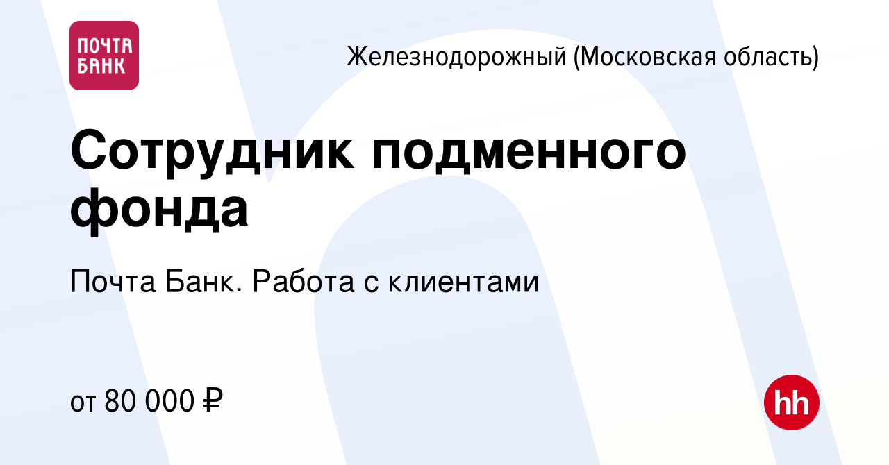 Вакансия Сотрудник подменного фонда в Железнодорожном, работа в компании  Почта Банк. Работа с клиентами (вакансия в архиве c 16 февраля 2024)