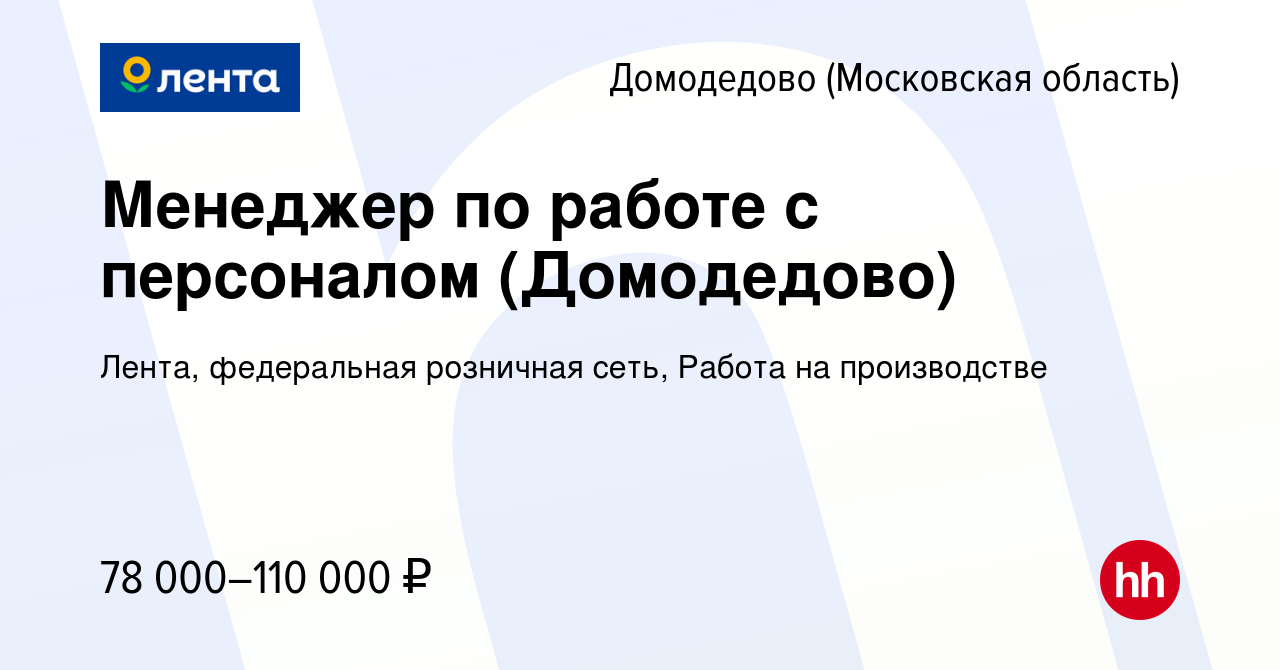 Вакансия Менеджер по работе с персоналом (Домодедово) в Домодедово, работа  в компании Лента, федеральная розничная сеть, Работа на производстве