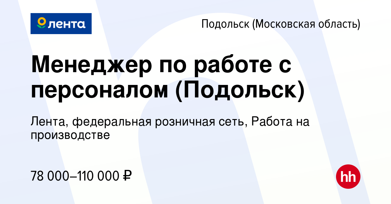 Вакансия Менеджер по работе с персоналом (Подольск) в Подольске (Московская  область), работа в компании Лента, федеральная розничная сеть, Работа на  производстве