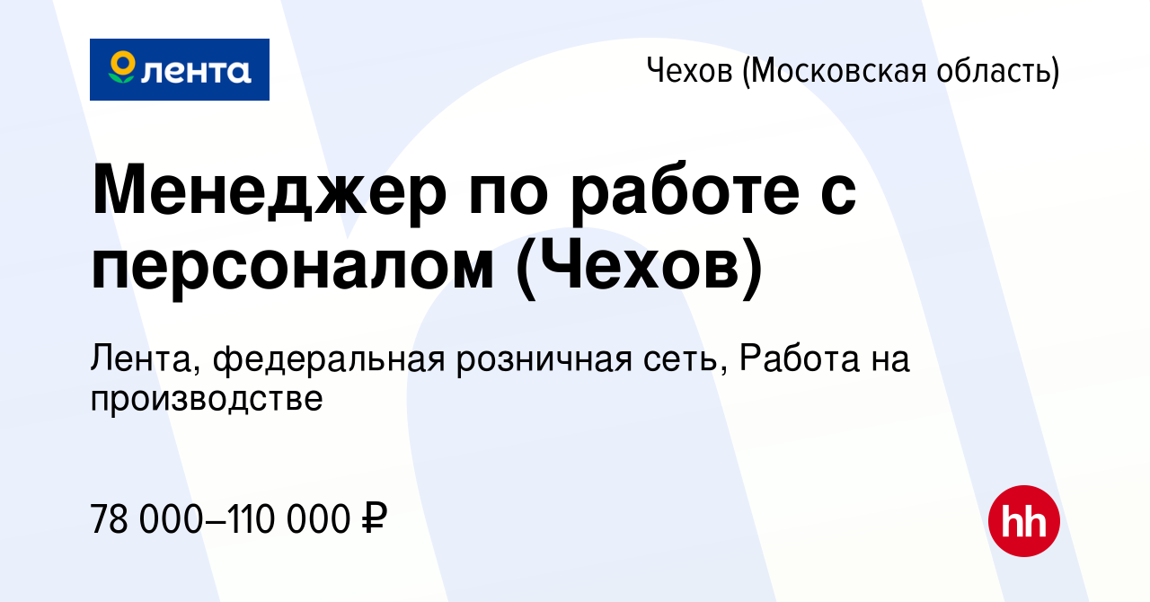 Вакансия Менеджер по работе с персоналом (Чехов) в Чехове, работа в  компании Лента, федеральная розничная сеть, Работа на производстве