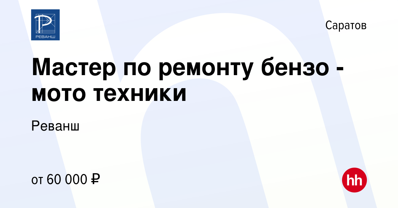 Вакансия Мастер по ремонту бензо - мото техники в Саратове, работа в  компании Реванш (вакансия в архиве c 16 февраля 2024)