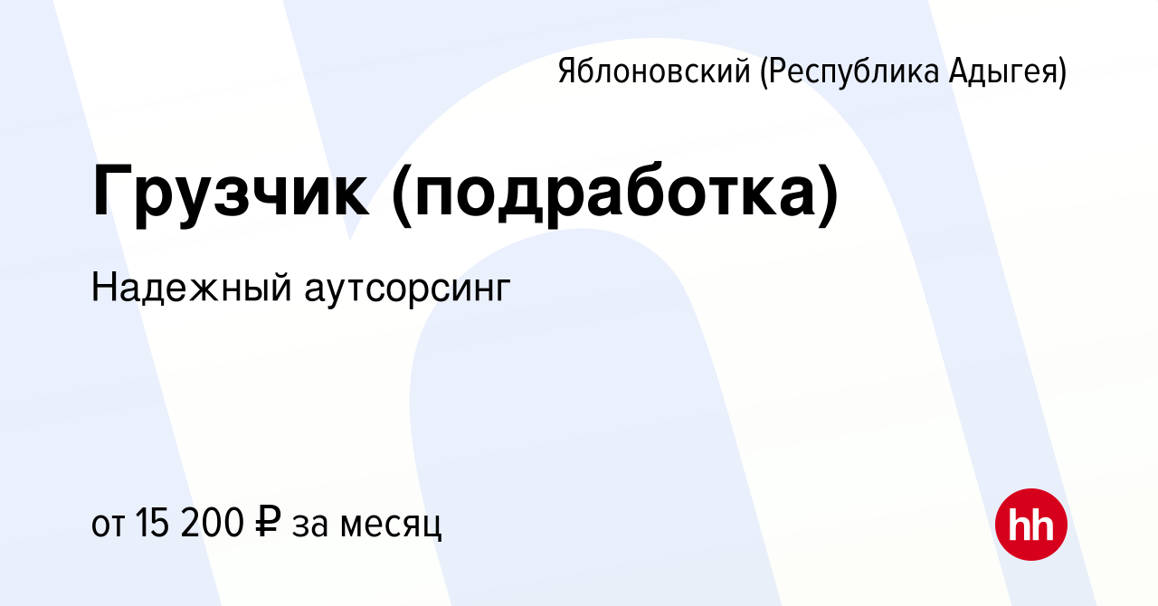 Вакансия Грузчик (подработка) в Яблоновском (Республика Адыгея), работа в  компании Лидер Групп (вакансия в архиве c 16 февраля 2024)