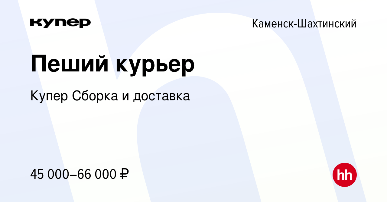 Вакансия Пеший курьер в Каменск-Шахтинском, работа в компании СберМаркет  Сборка и доставка (вакансия в архиве c 16 февраля 2024)