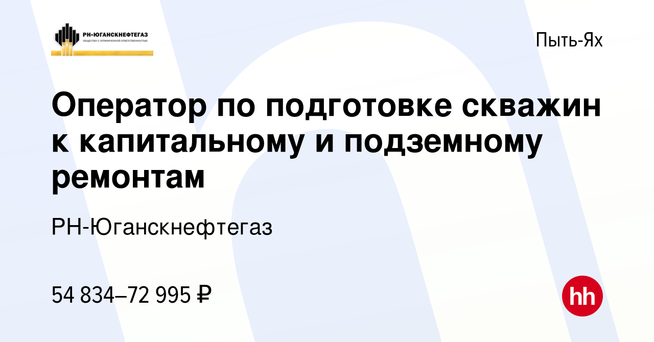 Вакансия Оператор по подготовке скважин к капитальному и подземному  ремонтам в Пыть-Яхе, работа в компании РН-Юганскнефтегаз