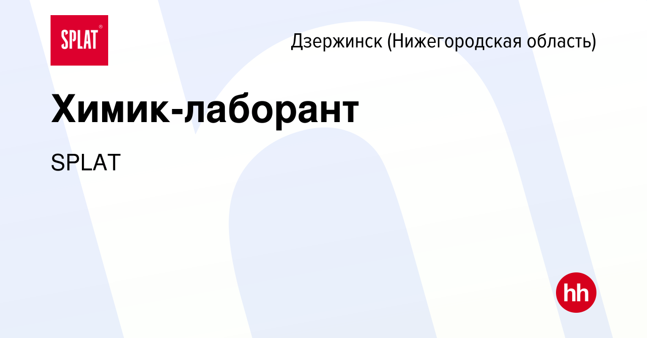 Вакансия Химик-лаборант в Дзержинске, работа в компании SPLAT (вакансия в  архиве c 2 мая 2024)