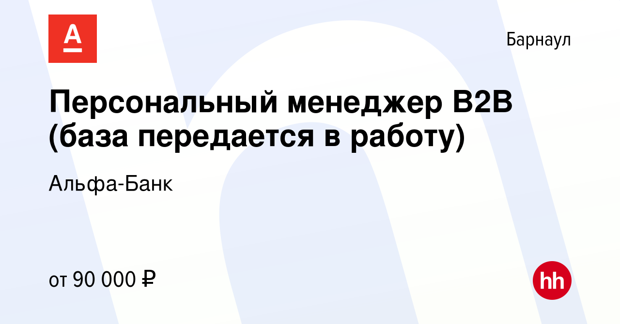 Вакансия Специалист по работе с корпоративными клиентами (база передается в  работу) в Барнауле, работа в компании Альфа-Банк