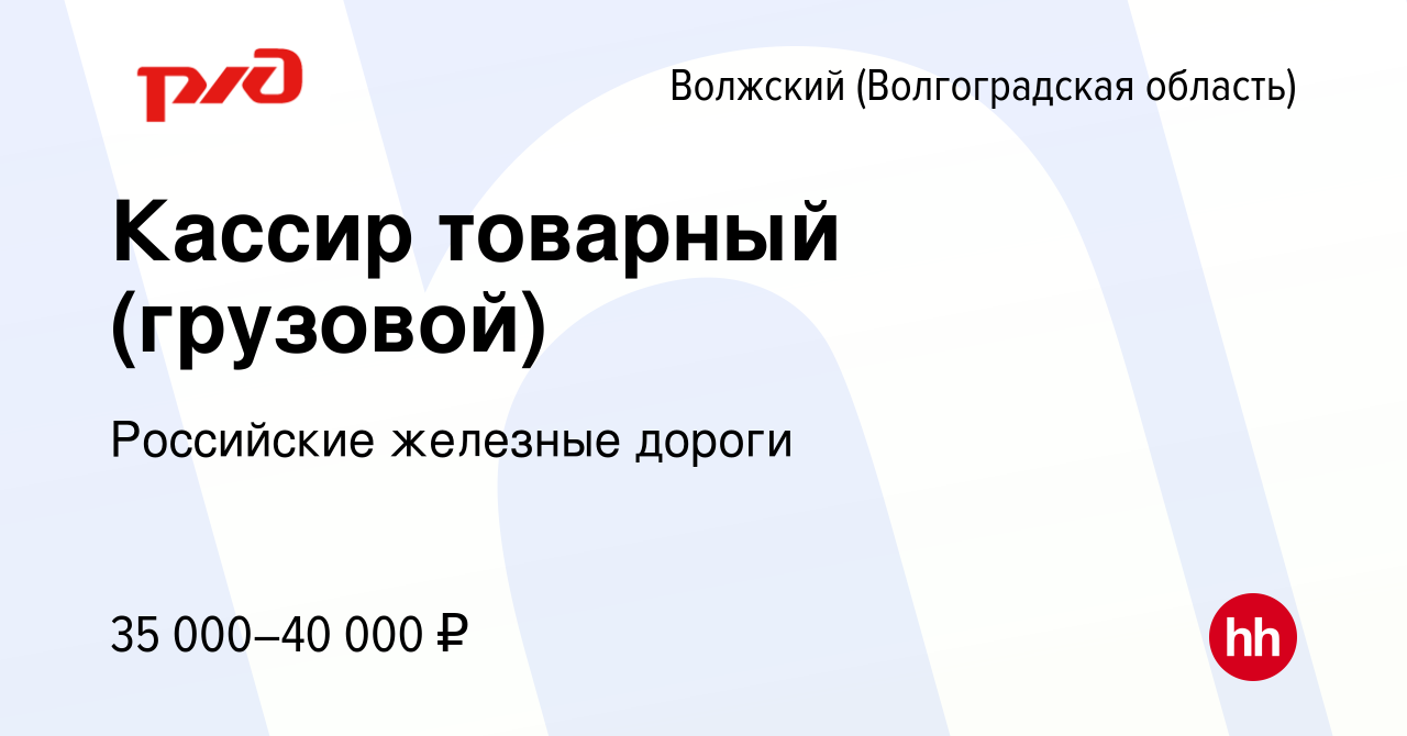 Вакансия Кассир товарный (грузовой) в Волжском (Волгоградская область),  работа в компании Российские железные дороги (вакансия в архиве c 24 января  2024)