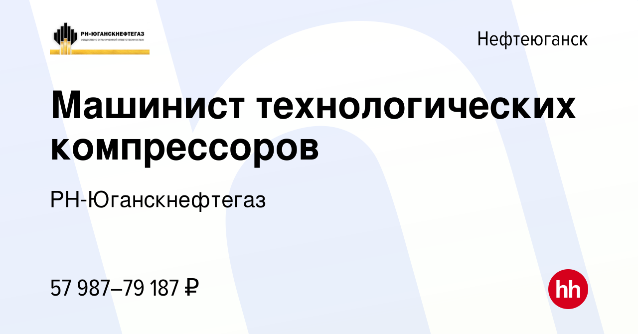 Вакансия Машинист технологических компрессоров в Нефтеюганске, работа в  компании РН-Юганскнефтегаз