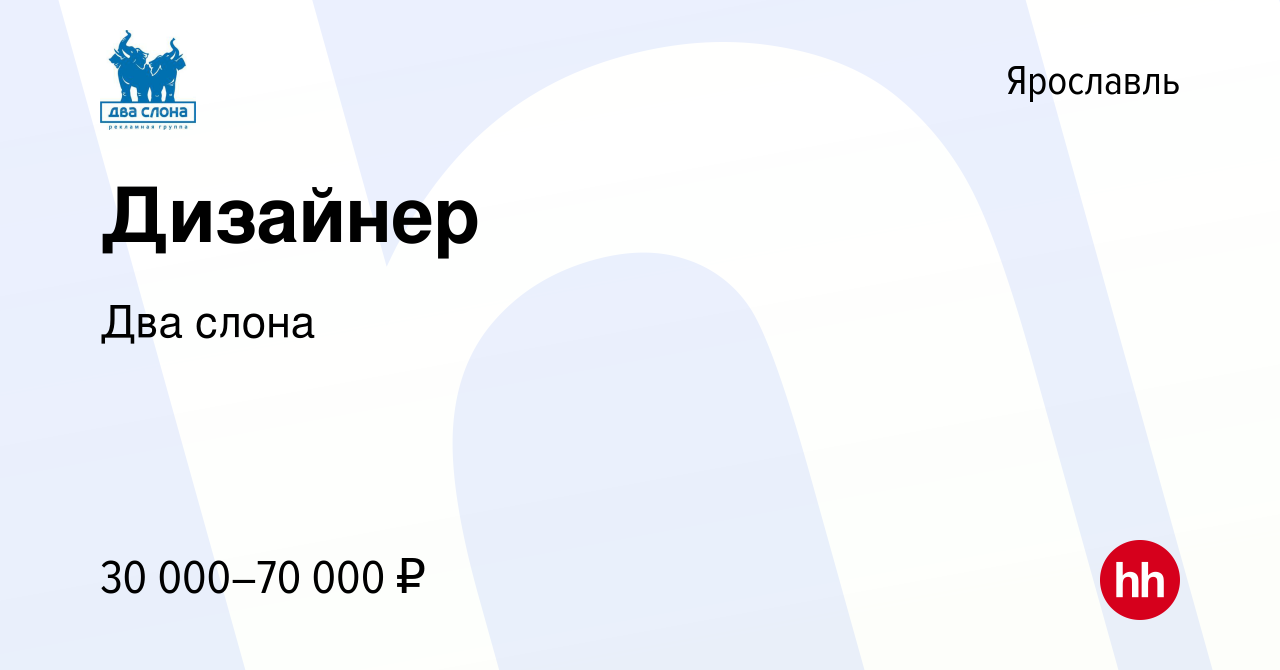 Вакансия Дизайнер в Ярославле, работа в компании Два слона (вакансия в  архиве c 16 февраля 2024)