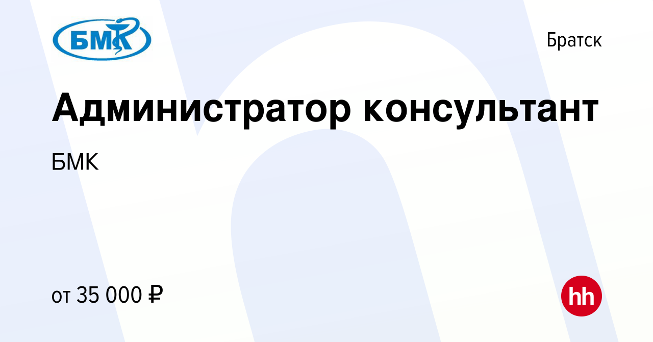 Вакансия Администратор консультант в Братске, работа в компании БМК  (вакансия в архиве c 16 февраля 2024)