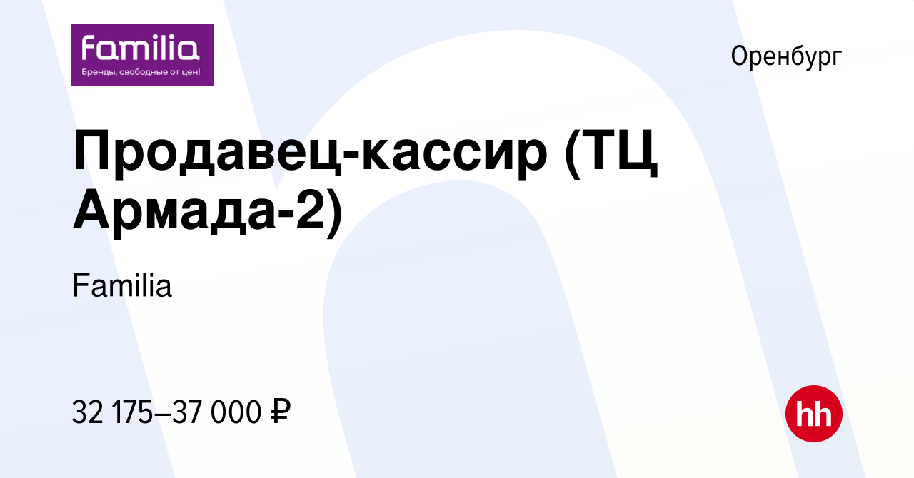 Вакансия Продавец-кассир (ТЦ Армада-2) в Оренбурге, работа в компании  Familia (вакансия в архиве c 14 марта 2024)