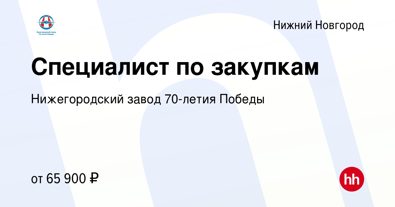 Вакансия Специалист по закупкам в Нижнем Новгороде, работа в компании  Нижегородский завод 70-летия Победы (вакансия в архиве c 16 февраля 2024)