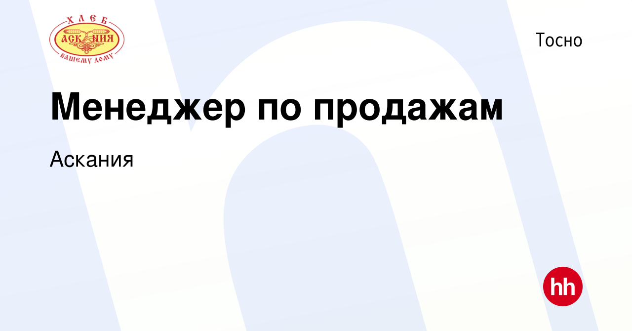 Вакансия Менеджер по продажам в Тосно, работа в компании Аскания (вакансия  в архиве c 16 февраля 2024)