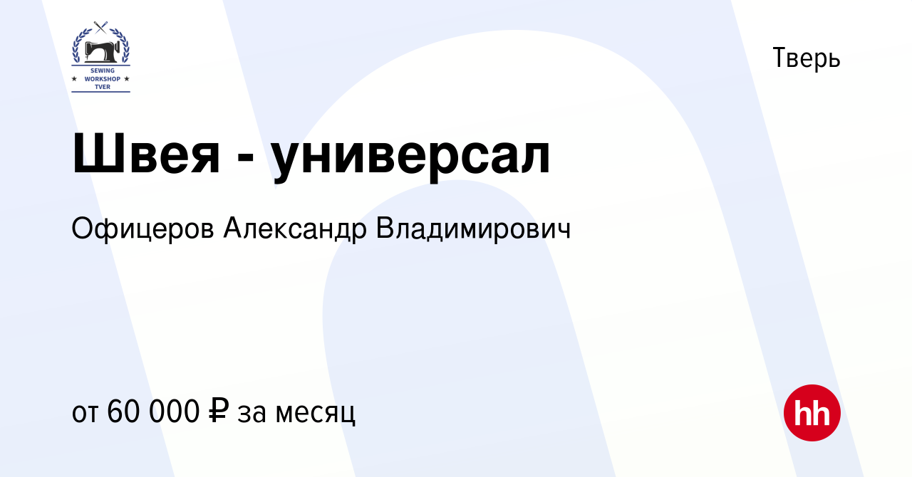 Вакансия Швея - универсал в Твери, работа в компании Офицеров Александр  Владимирович (вакансия в архиве c 16 февраля 2024)