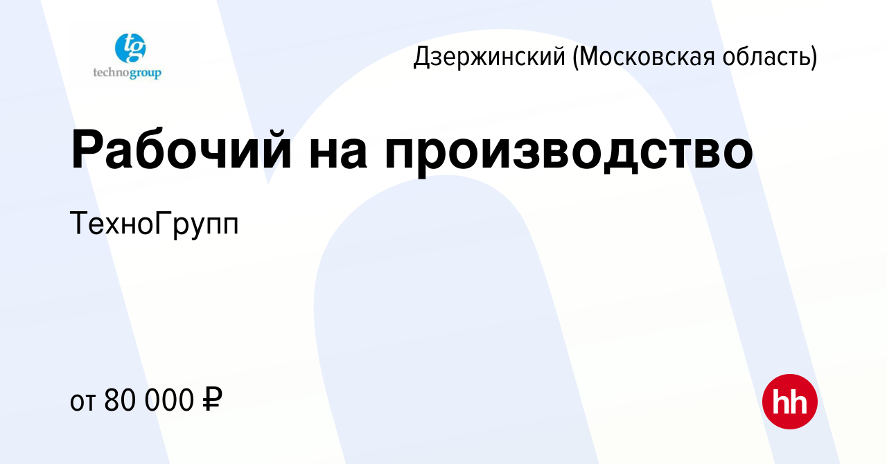 Вакансия Рабочий на производство в Дзержинском, работа в компании ТехноГрупп