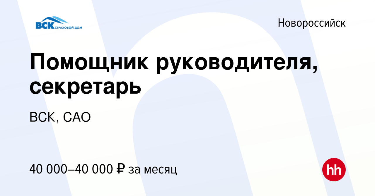 Вакансия Помощник руководителя, секретарь в Новороссийске, работа в  компании ВСК, САО (вакансия в архиве c 15 марта 2024)