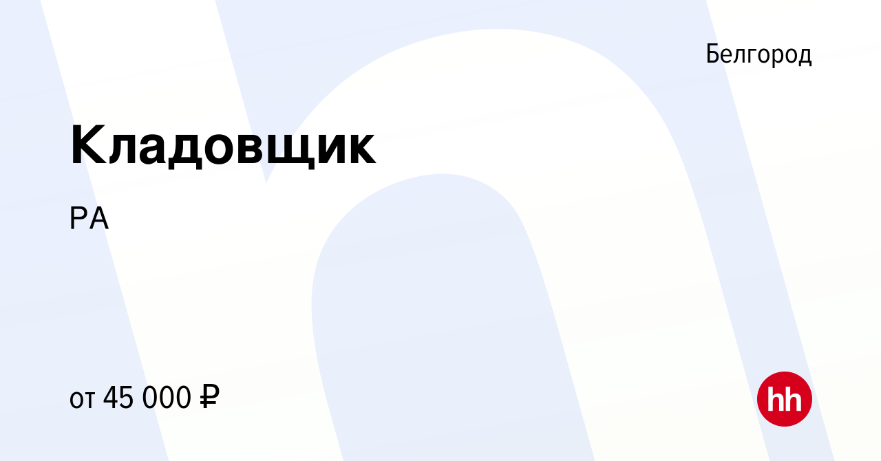 Вакансия Кладовщик в Белгороде, работа в компании РА (вакансия в архиве c  16 февраля 2024)