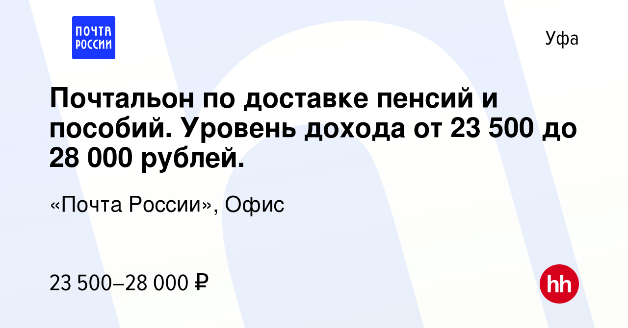 Вакансия Почтальон по доставке пенсий и пособий. Уровень дохода от 23 500  до 28 000 рублей. в Уфе, работа в компании «Почта России», Офис