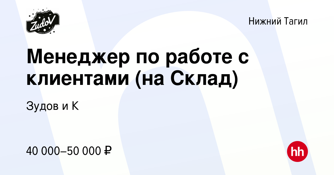 Вакансия Менеджер по работе с клиентами (на Склад) в Нижнем Тагиле, работа  в компании Зудов и К (вакансия в архиве c 16 февраля 2024)