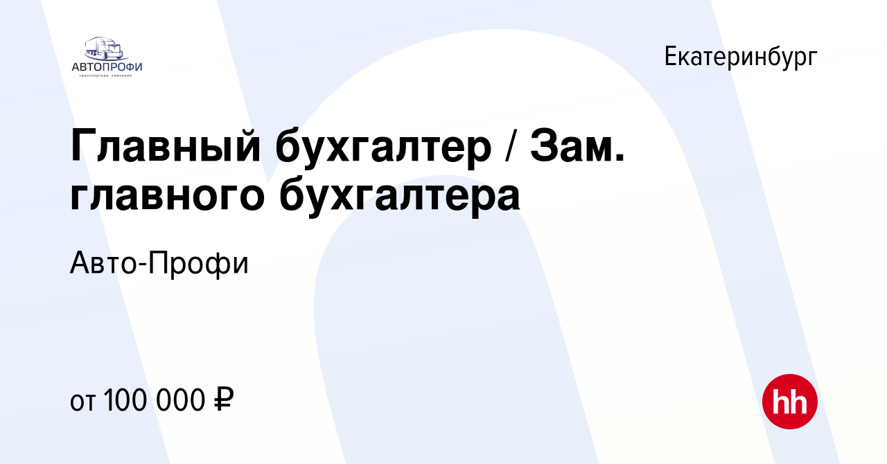 Вакансия Главный бухгалтер / Зам. главного бухгалтера в Екатеринбурге,  работа в компании Авто-Профи (вакансия в архиве c 16 февраля 2024)