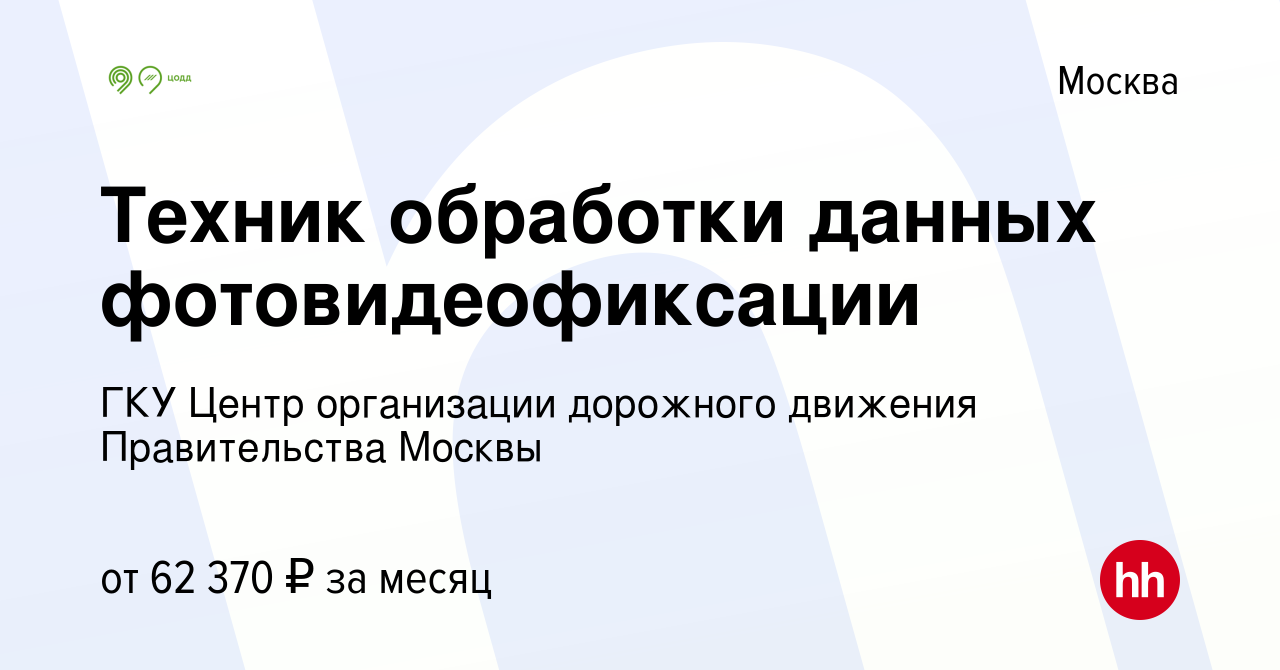 Вакансия Техник обработки данных фотовидеофиксации в Москве, работа в  компании ГКУ Центр организации дорожного движения Правительства Москвы