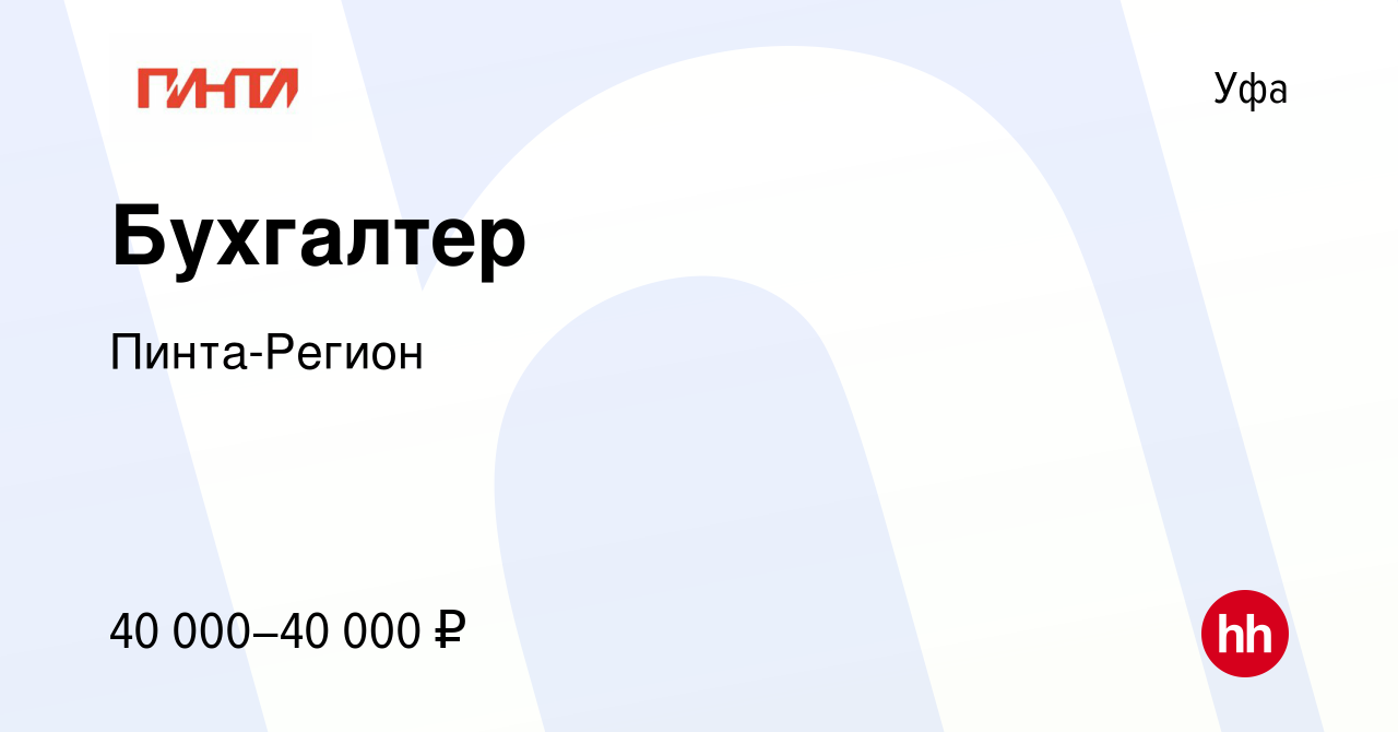 Вакансия Бухгалтер в Уфе, работа в компании Пинта-Регион