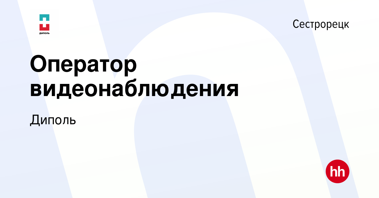 Вакансия Оператор видеонаблюдения в Сестрорецке, работа в компании Диполь  (вакансия в архиве c 2 апреля 2024)