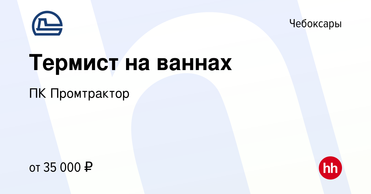 Вакансия Термист на ваннах в Чебоксарах, работа в компании ПК Промтрактор