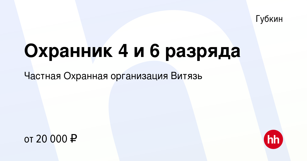 Вакансия Охранник 4 и 6 разряда в Губкине, работа в компании Частная  Охранная организация Витязь (вакансия в архиве c 16 февраля 2024)