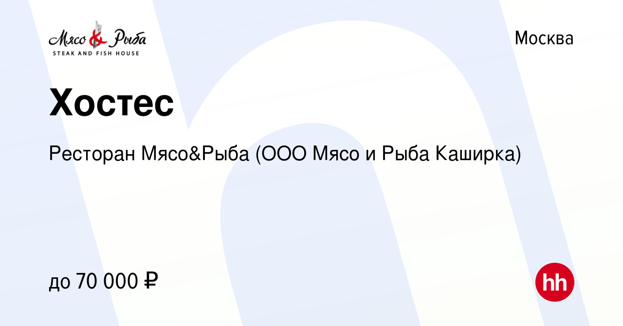 Вакансия Хостес в Москве, работа в компании Ресторан Мясо&Рыба (ООО Мясо и  Рыба Каширка) (вакансия в архиве c 16 февраля 2024)