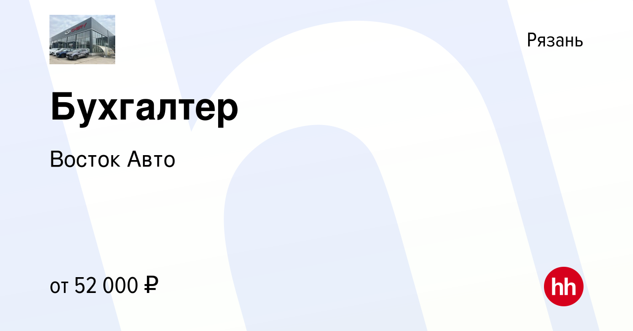 Вакансия Бухгалтер в Рязани, работа в компании Восток Авто (вакансия в  архиве c 16 февраля 2024)