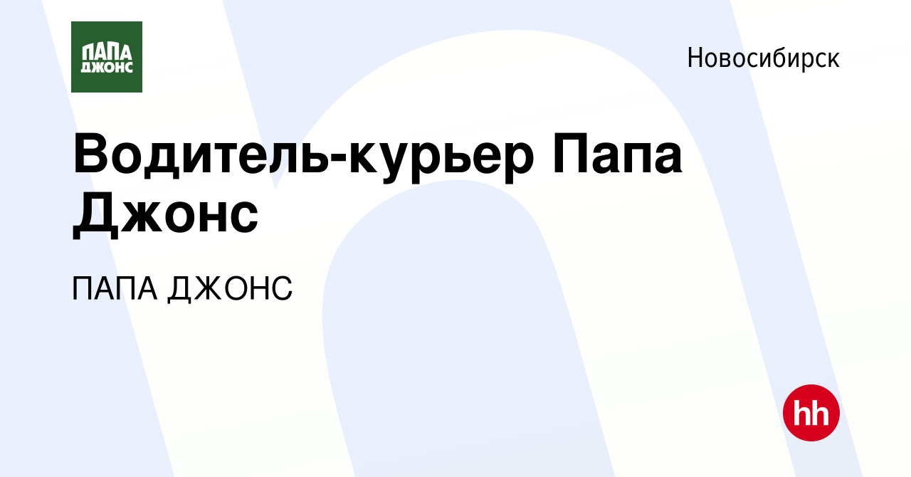 Вакансия Водитель-курьер Папа Джонс в Новосибирске, работа в компании ПАПА  ДЖОНС (вакансия в архиве c 16 февраля 2024)