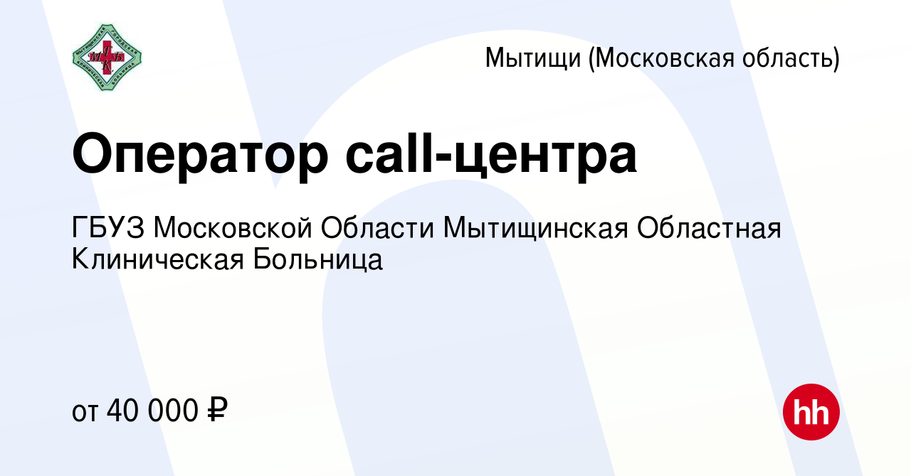 Вакансия Оператор call-центра в Мытищах, работа в компании ГБУЗ МО  Мытищинская Областная Клиническая Больница (вакансия в архиве c 16 февраля  2024)