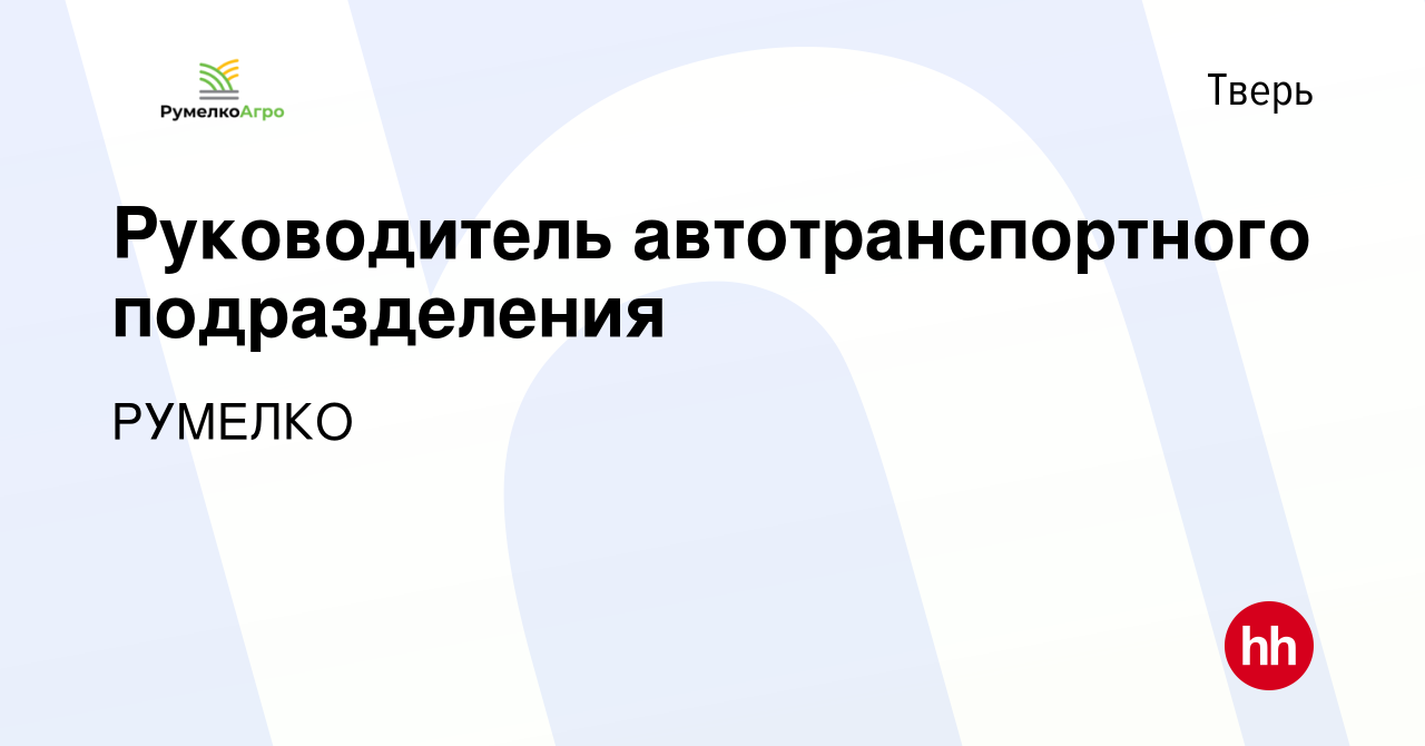 Вакансия Руководитель автотранспортного подразделения в Твери, работа в  компании РУМЕЛКО