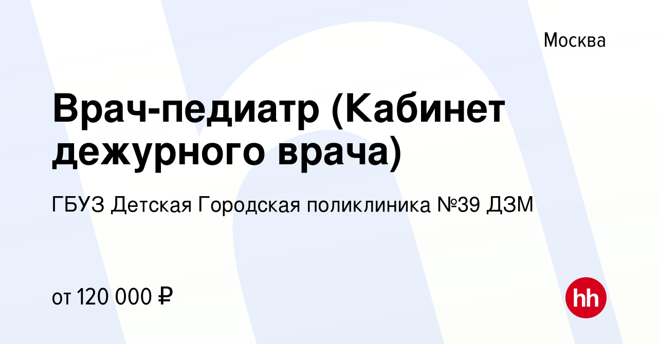 Вакансия Врач-педиатр Отделения медицинской профилактики (ДШО) в Москве,  работа в компании ГБУЗ Детская Городская поликлиника №39 ДЗМ