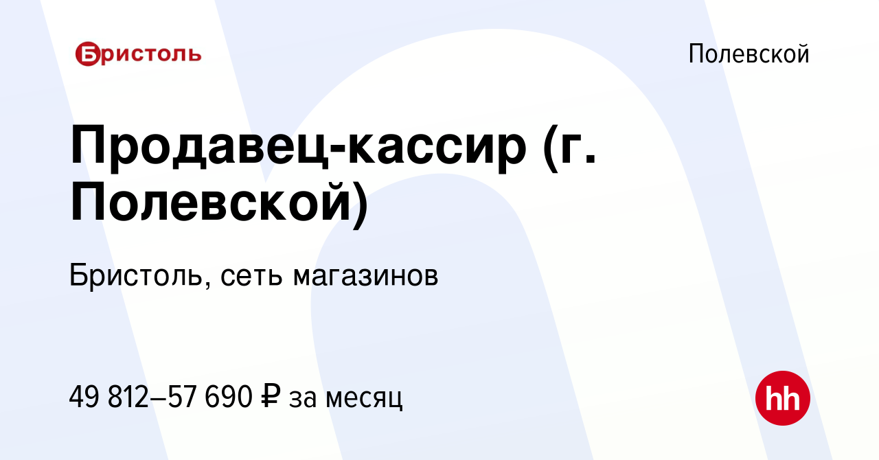 Вакансия Продавец-кассир (г. Полевской) в Полевском, работа в компании  Бристоль, сеть магазинов (вакансия в архиве c 3 июля 2024)