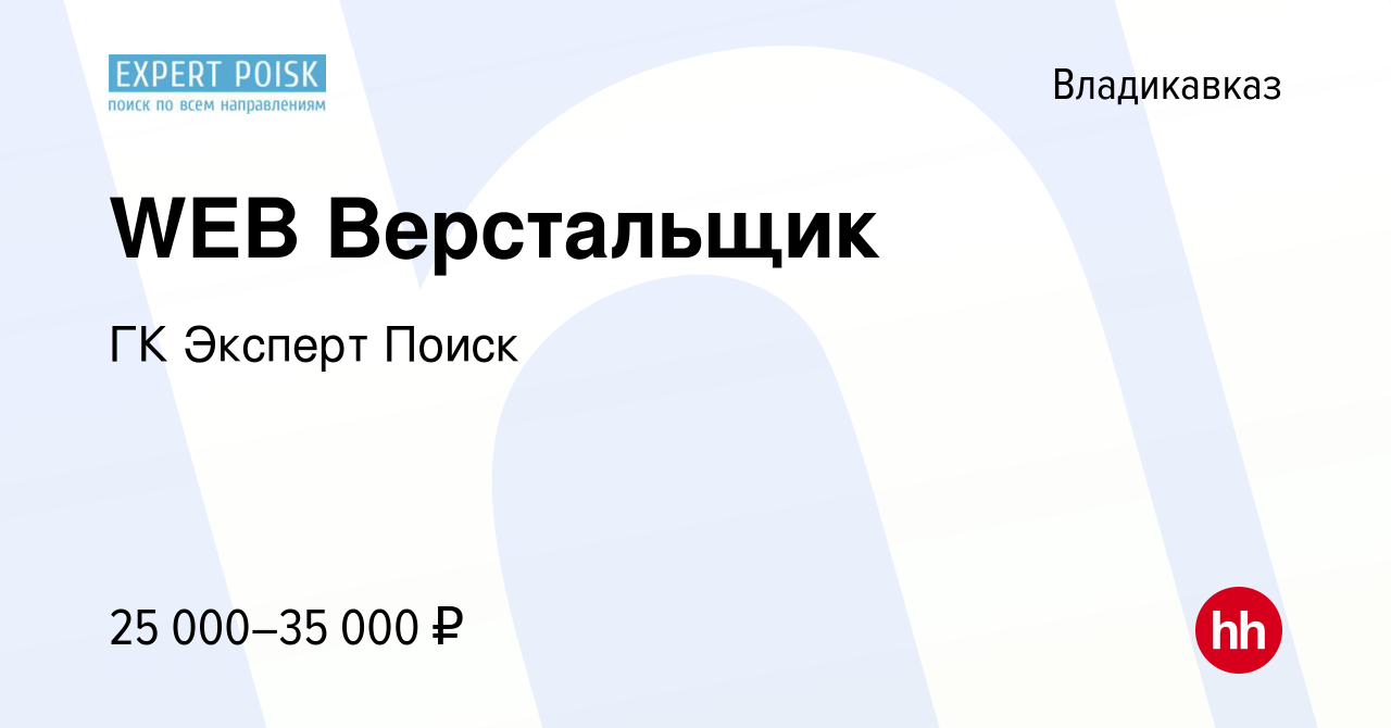 Вакансия WEB Верстальщик во Владикавказе, работа в компании ГК Эксперт  Поиск (вакансия в архиве c 13 марта 2024)