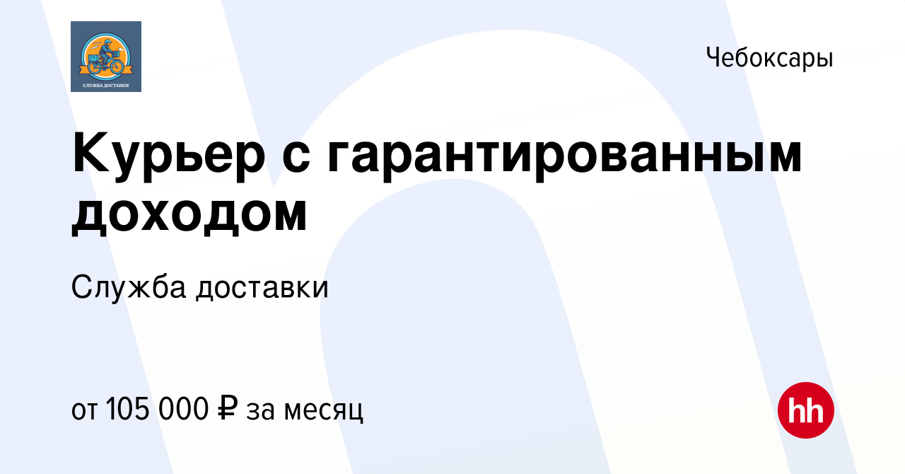 Вакансия Курьер с гарантированным доходом в Чебоксарах, работа в компании  Служба доставки (вакансия в архиве c 16 февраля 2024)