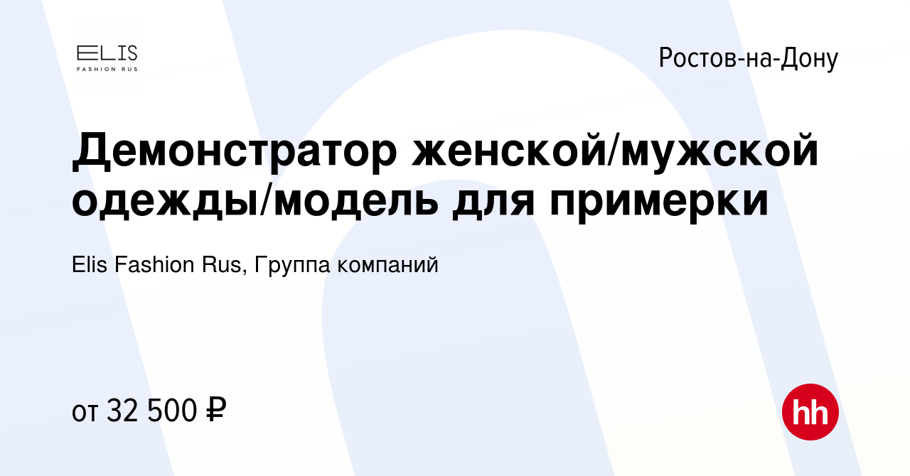 Вакансия Демонстратор женской одежды/модель для примерки в Ростове-на-Дону,  работа в компании Elis Fashion Rus, Группа компаний