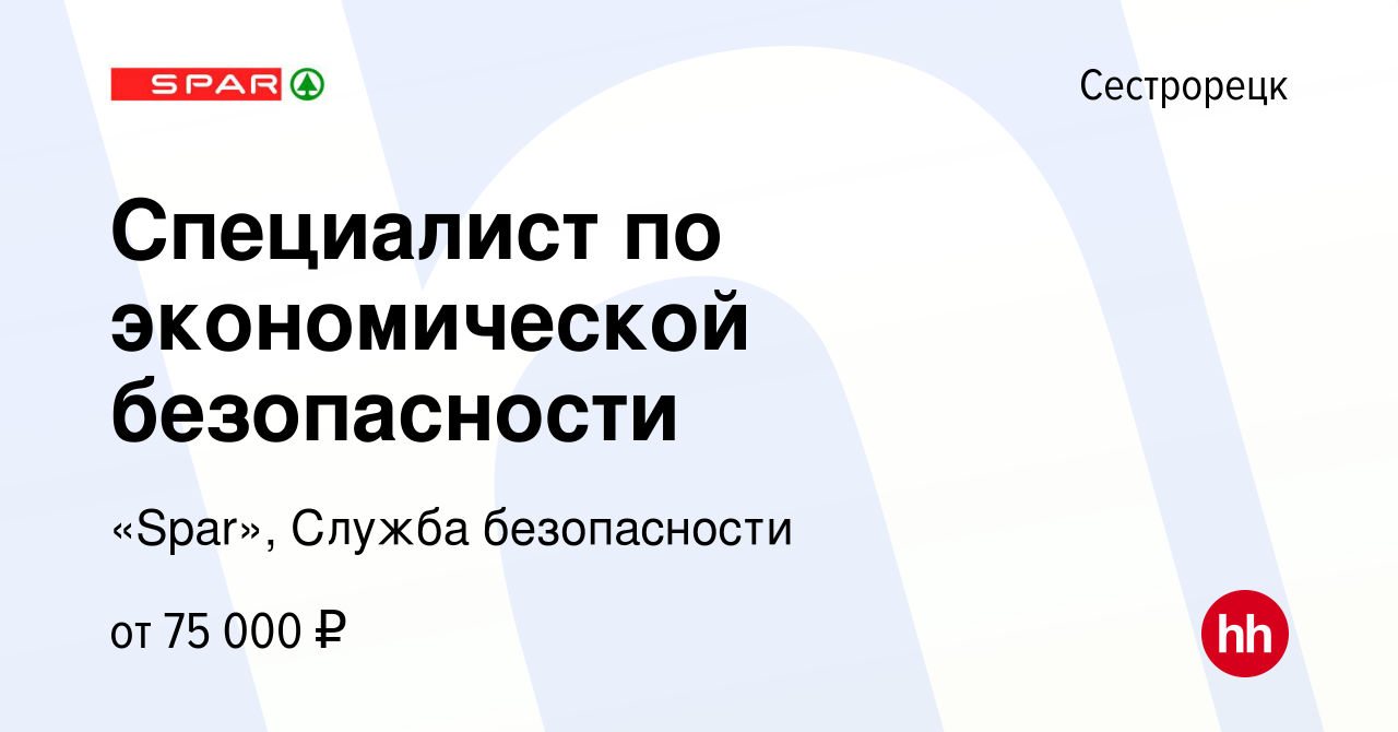 Вакансия Специалист по экономической безопасности в Сестрорецке, работа в  компании «Spar», Служба безопасности (вакансия в архиве c 16 февраля 2024)