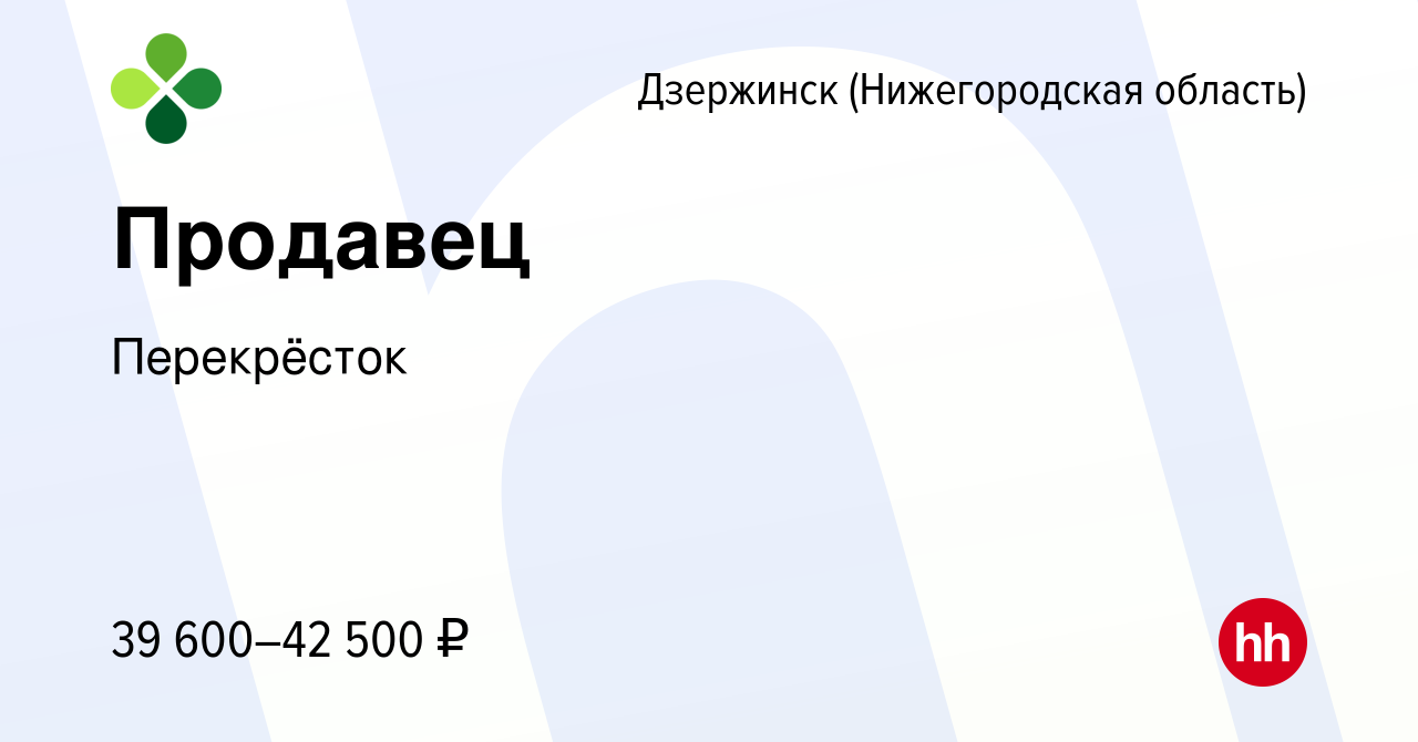 Вакансия Продавец в Дзержинске, работа в компании Перекрёсток (вакансия в  архиве c 28 февраля 2024)