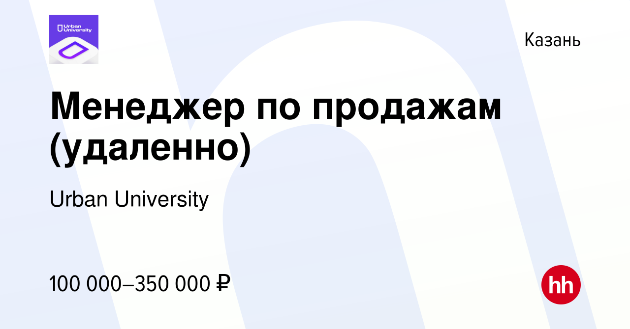 Вакансия Менеджер по продажам (удаленно) в Казани, работа в компании Urban  University (вакансия в архиве c 16 февраля 2024)