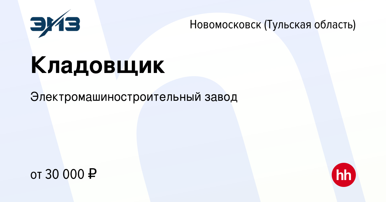 Вакансия Кладовщик в Новомосковске, работа в компании  Электромашиностроительный завод (вакансия в архиве c 30 января 2024)